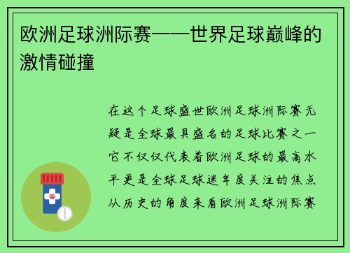 欧洲足球洲际赛——世界足球巅峰的激情碰撞