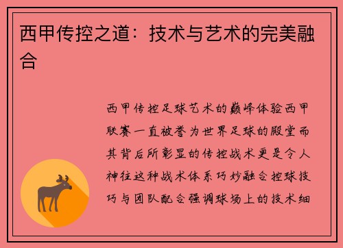 西甲传控之道：技术与艺术的完美融合