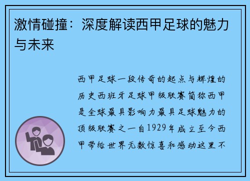 激情碰撞：深度解读西甲足球的魅力与未来