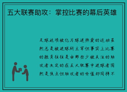 五大联赛助攻：掌控比赛的幕后英雄