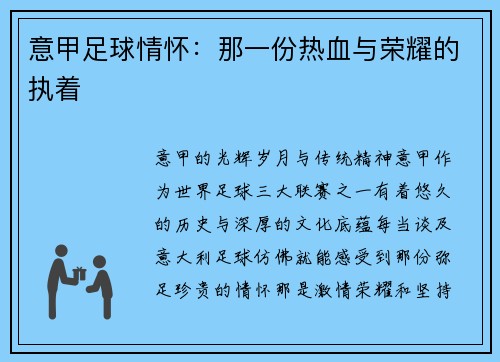 意甲足球情怀：那一份热血与荣耀的执着