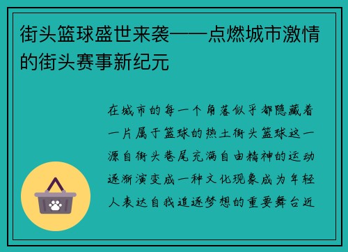街头篮球盛世来袭——点燃城市激情的街头赛事新纪元