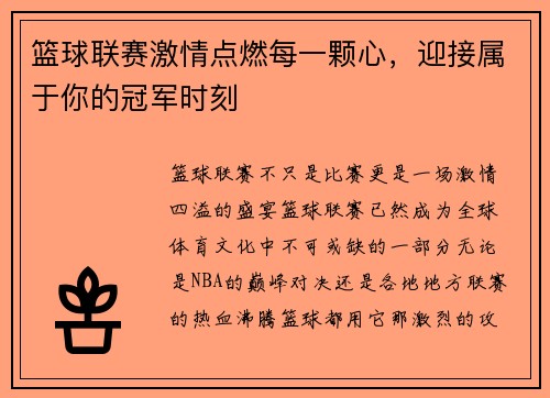 篮球联赛激情点燃每一颗心，迎接属于你的冠军时刻