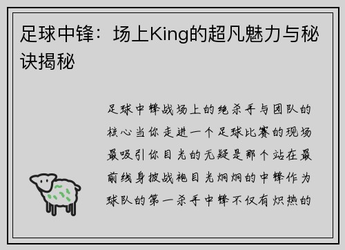 足球中锋：场上King的超凡魅力与秘诀揭秘
