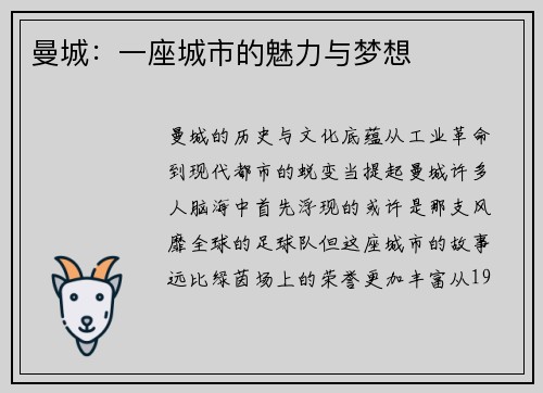 曼城：一座城市的魅力与梦想