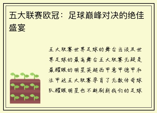 五大联赛欧冠：足球巅峰对决的绝佳盛宴