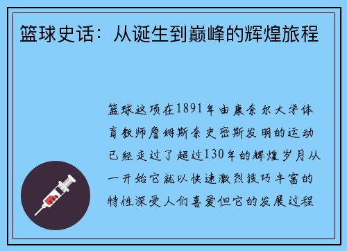 篮球史话：从诞生到巅峰的辉煌旅程