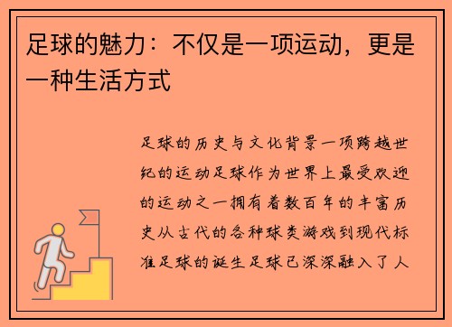足球的魅力：不仅是一项运动，更是一种生活方式