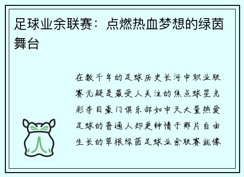 足球业余联赛：点燃热血梦想的绿茵舞台