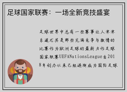 足球国家联赛：一场全新竞技盛宴