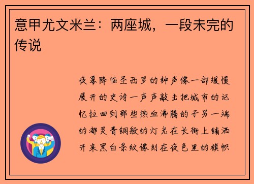 意甲尤文米兰：两座城，一段未完的传说