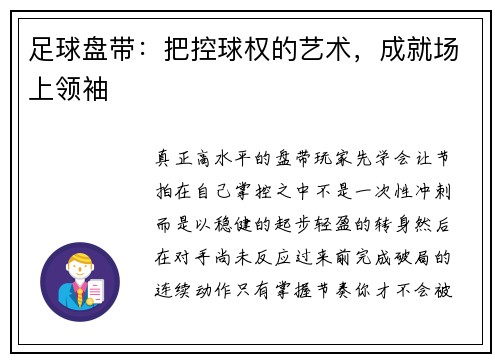 足球盘带：把控球权的艺术，成就场上领袖