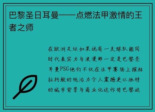 巴黎圣日耳曼——点燃法甲激情的王者之师