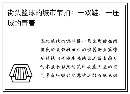 街头篮球的城市节拍：一双鞋，一座城的青春
