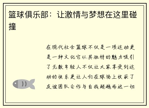 篮球俱乐部:让激情与梦想在这里碰撞