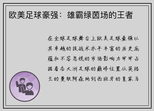 欧美足球豪强：雄霸绿茵场的王者