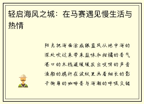 轻启海风之城：在马赛遇见慢生活与热情