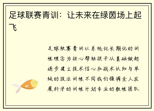 足球联赛青训：让未来在绿茵场上起飞