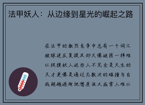 法甲妖人：从边缘到星光的崛起之路