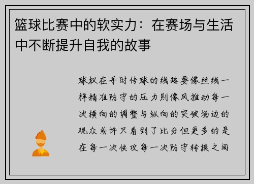 篮球比赛中的软实力：在赛场与生活中不断提升自我的故事