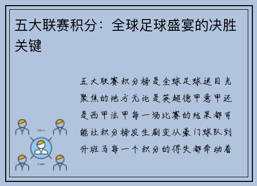 五大联赛积分：全球足球盛宴的决胜关键