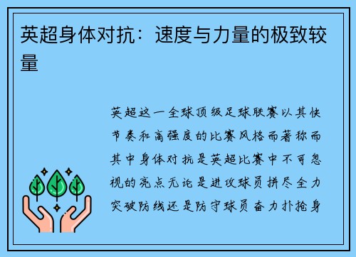 英超身体对抗：速度与力量的极致较量