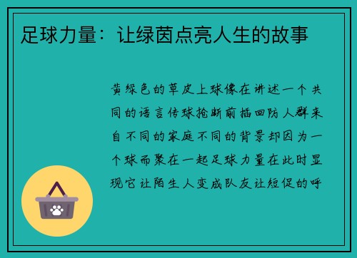 足球力量：让绿茵点亮人生的故事