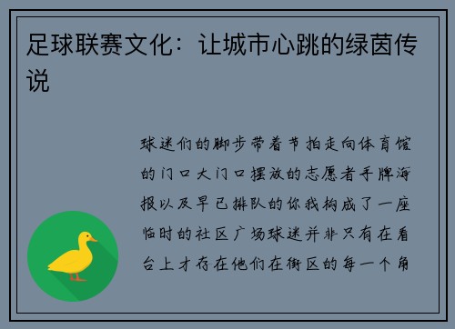 足球联赛文化：让城市心跳的绿茵传说