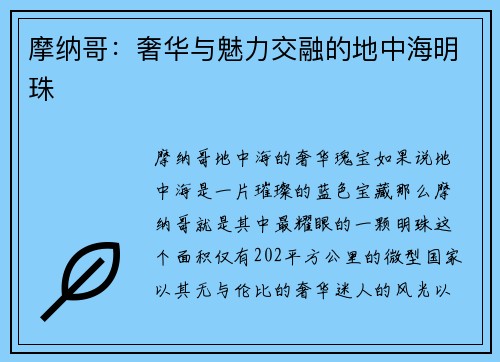 摩纳哥：奢华与魅力交融的地中海明珠