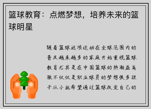篮球教育：点燃梦想，培养未来的篮球明星