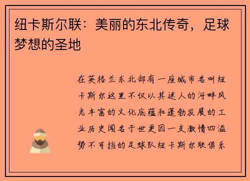 纽卡斯尔联：美丽的东北传奇，足球梦想的圣地