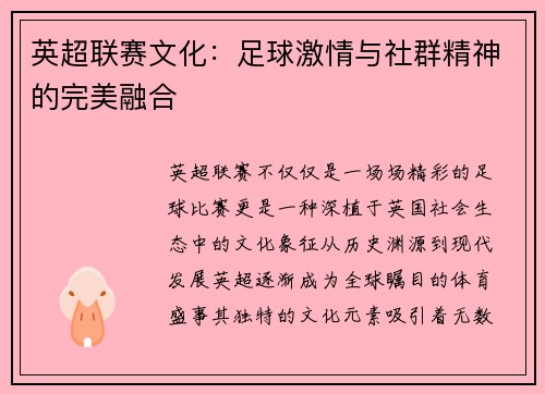 英超联赛文化：足球激情与社群精神的完美融合