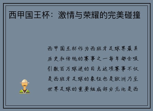 西甲国王杯：激情与荣耀的完美碰撞