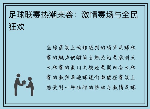 足球联赛热潮来袭：激情赛场与全民狂欢