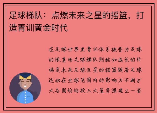 足球梯队：点燃未来之星的摇篮，打造青训黄金时代