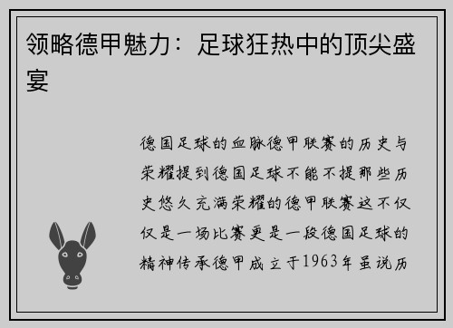 领略德甲魅力：足球狂热中的顶尖盛宴