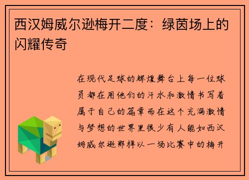 西汉姆威尔逊梅开二度：绿茵场上的闪耀传奇